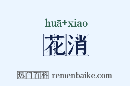 花消是什么意思的图片
